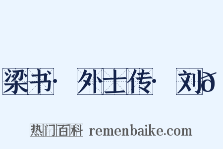 梁书·外士传·刘𬣙是什么意思的图片